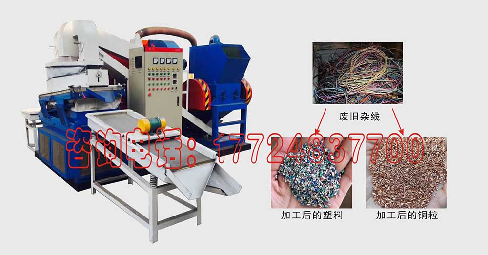 廢舊線經(jīng)過小型銅米機處理后的利多弊少呢